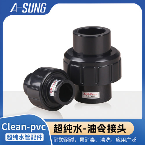 ASUNG亚星CLEAN PVC活接由令HP-PVC球阀接头超纯工业洁净管配接头
