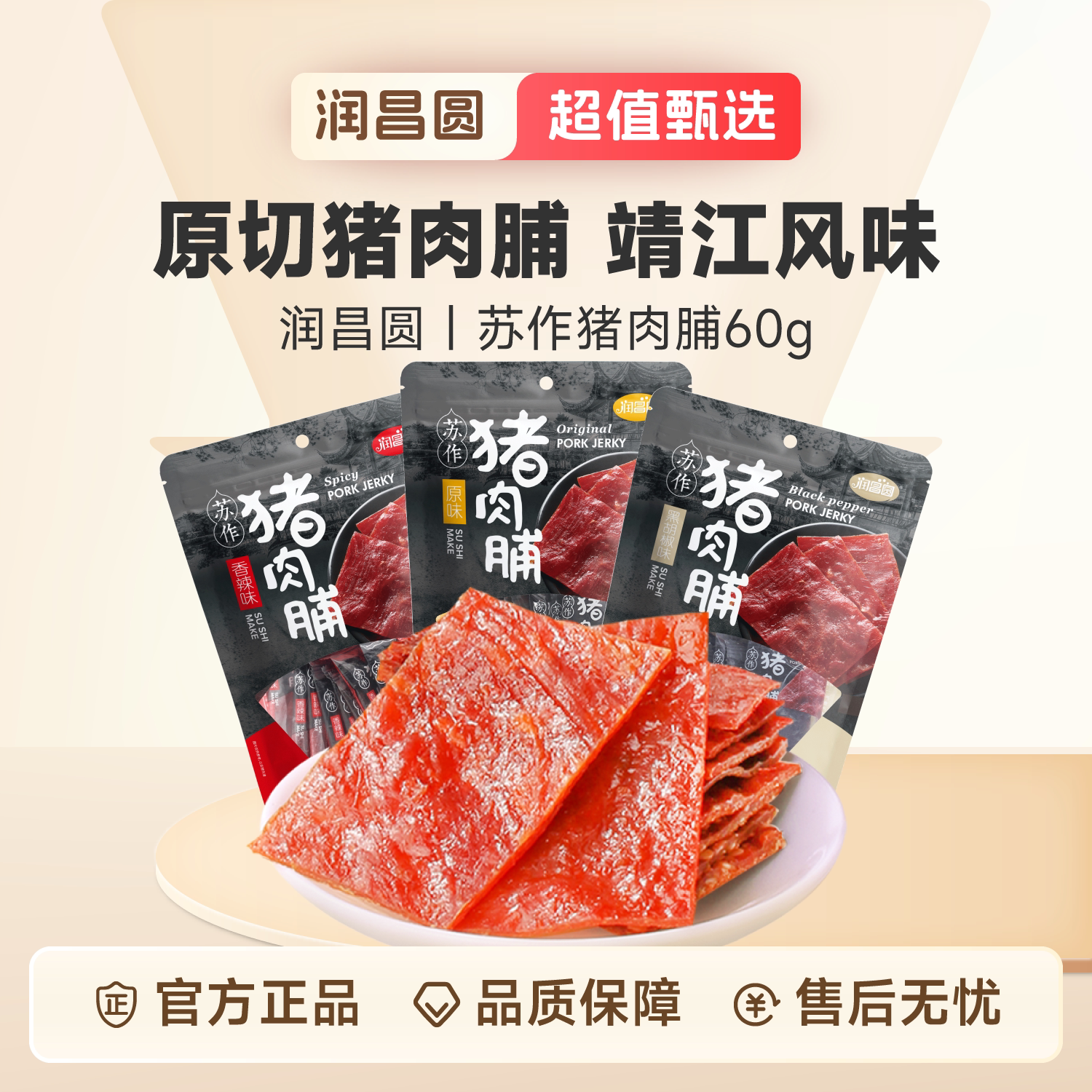 润昌圆苏作猪肉脯60g/袋 靖江猪肉干特产网红小吃休闲零食小包装