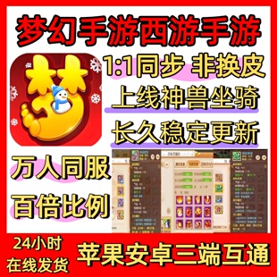 梦幻手游西游三端互通非换皮上线神兽简易套装备安卓苹果一比一GM