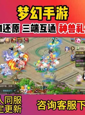 梦幻手游西游三端互通非换皮上线神兽简易套装备同步GM后台
