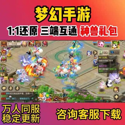梦幻手游三端互通非换皮上线神兽
