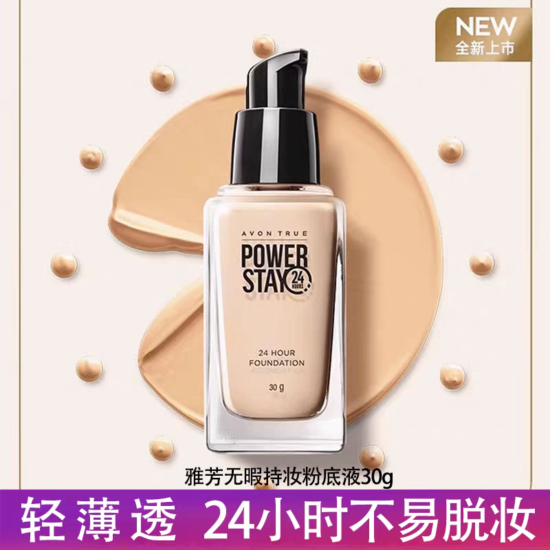 雅芳无暇持妆粉底液30g清透持妆遮瑕裸妆防水抗汗