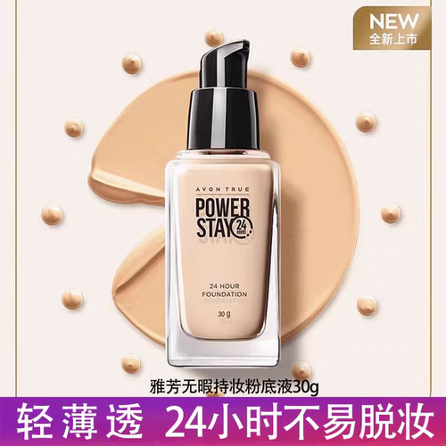 雅芳无暇持妆粉底液30g清透持妆遮瑕裸妆防水抗汗