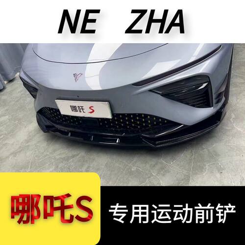 哪吒S专用前铲改装升级套件