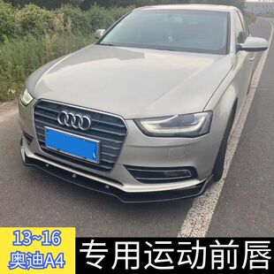 适用于13 运动前唇防撞小包围前铲套件升级 16奥迪A4改装