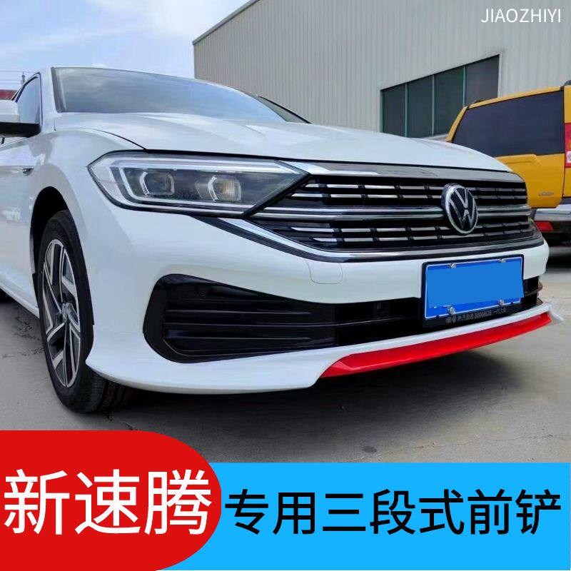 大众速腾前唇前铲升级套件