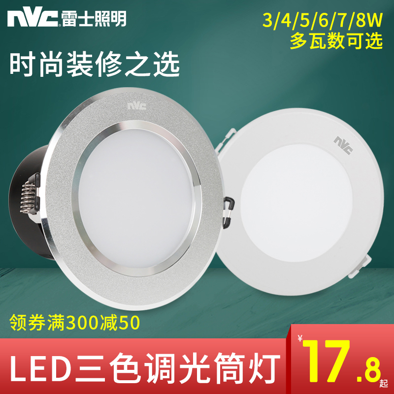 雷士LED筒灯三色调光客厅服装店