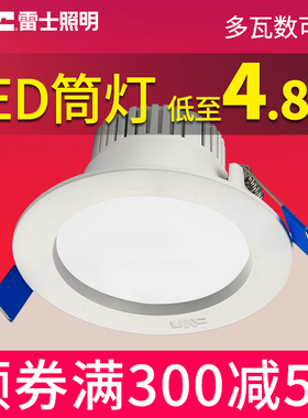 雷士照明led筒灯4W12W/15W开孔7.5/4寸嵌入式 筒灯射灯天花灯家用