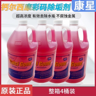 康星钙尔西康彩码 整箱4瓶装 除垢剂管道循环水处理锅炉水塔清洗剂