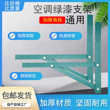 空调支架加厚角铁绿漆外机架子1.5P2P3P三角防锈托架子通用角铁架