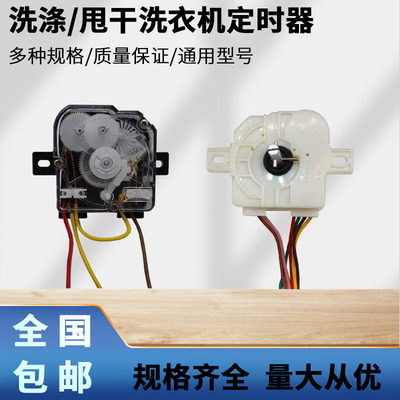 通用6线3线2洗涤脱水机械定时器