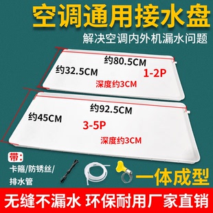 空调外机接水盘带排水管积水盘1-5匹通用室外机漏滴水托盘接水槽
