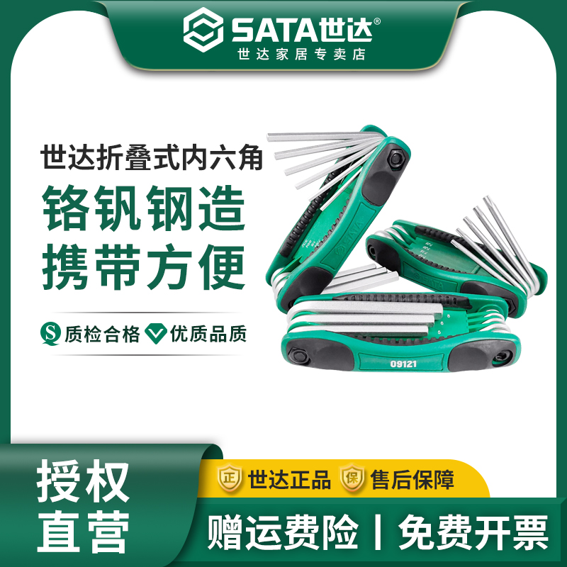 世达工具折叠内六角扳手套装