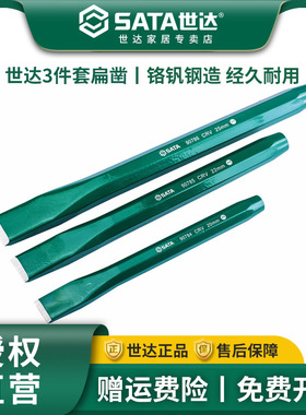 世达SATA工具扁凿套装钳工钢凿子水泥石工专用凿平凿錾子09163