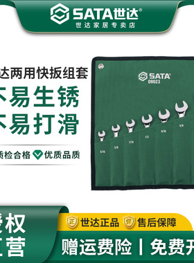 世达英制梅开两用扳手套装 快速棘轮两用快扳汽修工具套装09023