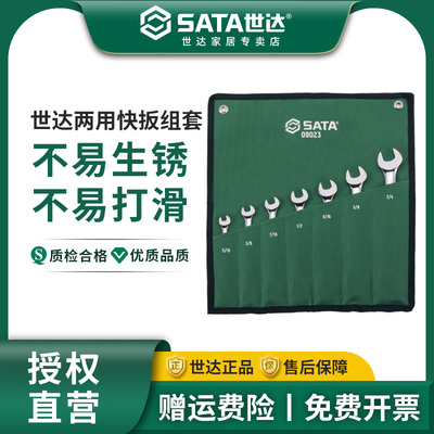 世达英制梅开两用扳手套装快