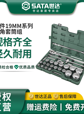 世达重型19mm/25mm套筒组合套装汽修套装棘轮扳手全套09016