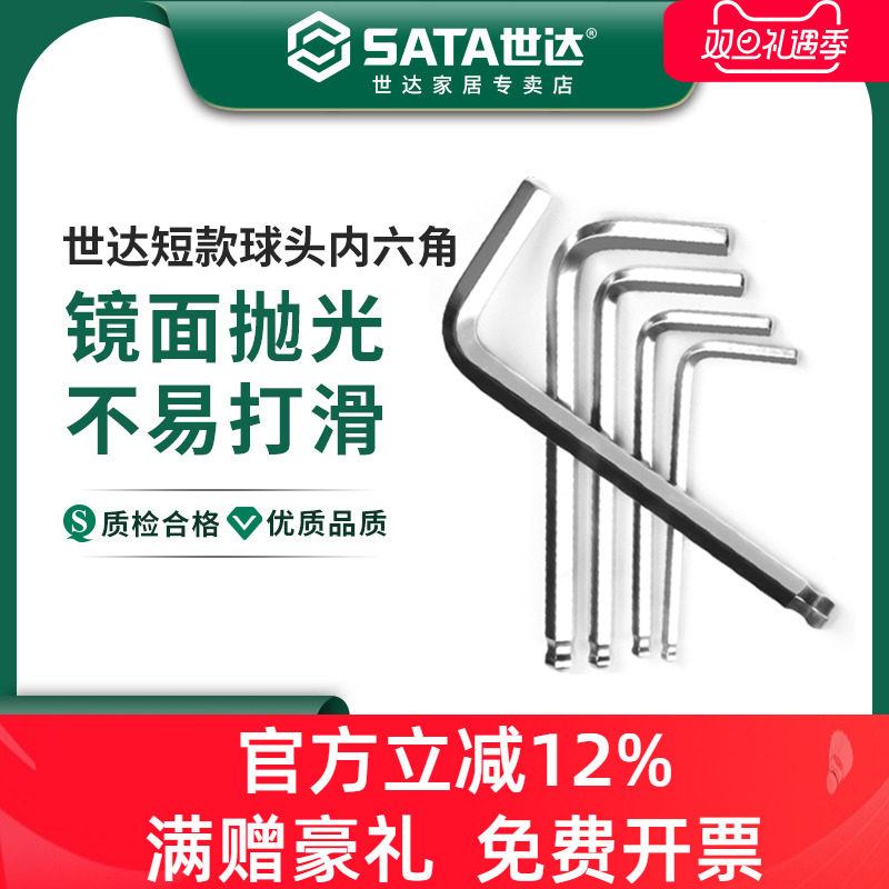 世达内六角扳手短款球头工具