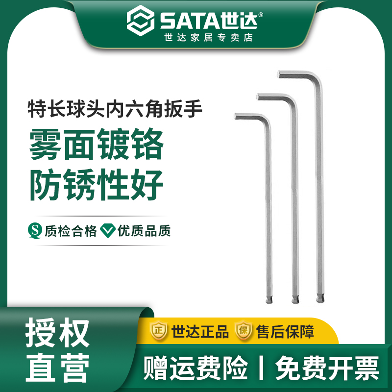 世达铬钒钢特长球头内六角扳