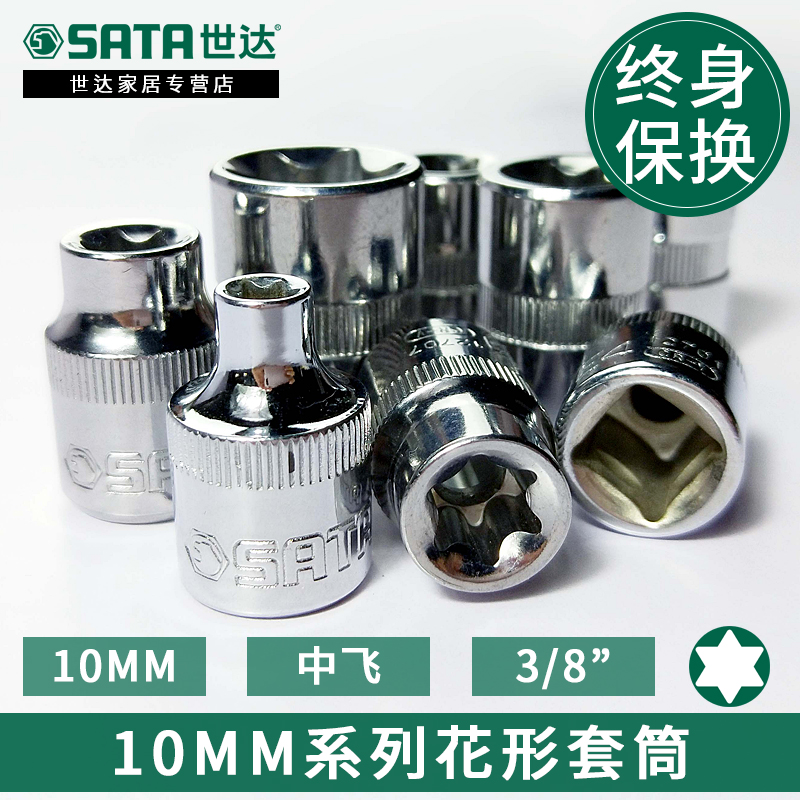 sata世达10mm花形3/8中飞套头