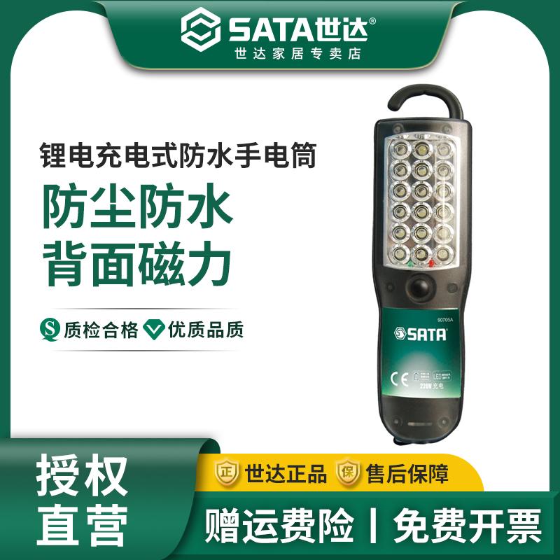 世达工具 强光锂电手电筒18珠LED充电式防水多功能90705A
