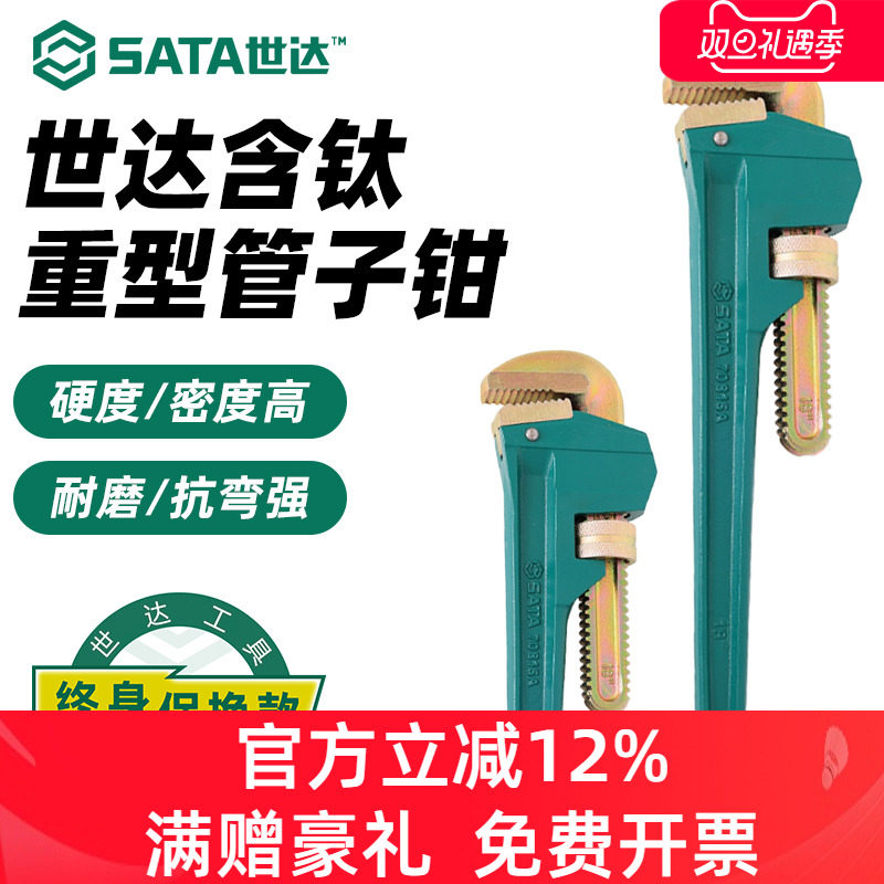 世达含钛重型管子钳终身保用