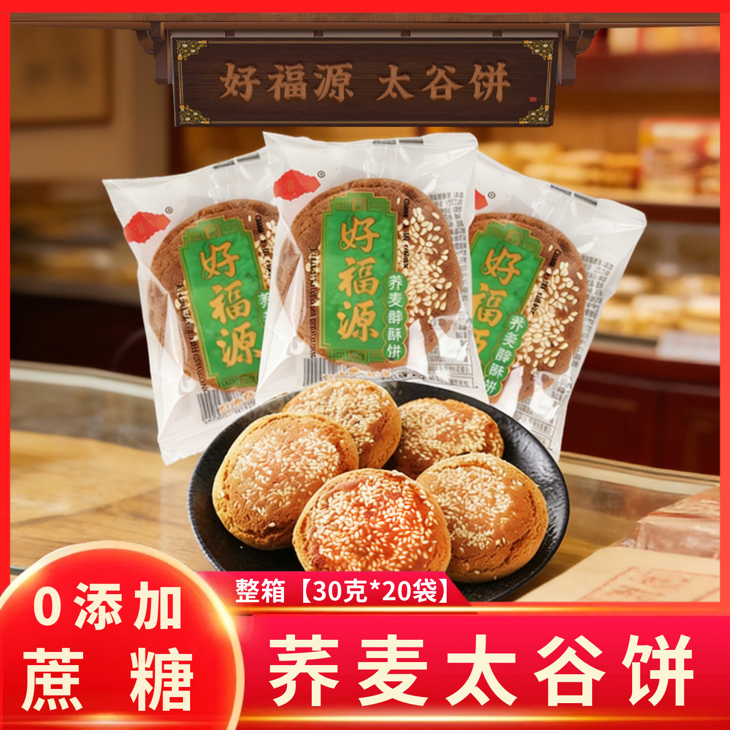 好福源荞麦太谷饼粗粮无蔗糖荞麦醇酥饼正宗山西特产零食早餐糕点