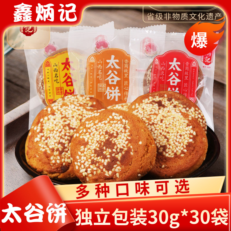 鑫炳记太谷饼小包装30g*30袋山西特产传统糕点零食小吃早餐小饼子