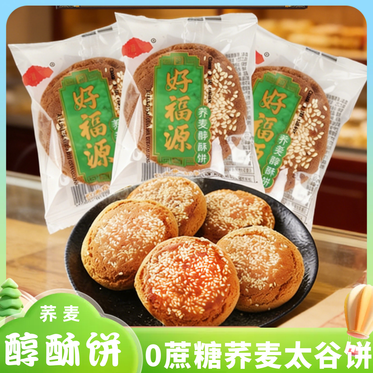 好福源无蔗糖荞麦粗粮太谷饼荞麦醇酥饼正宗山西特产零食早餐糕点