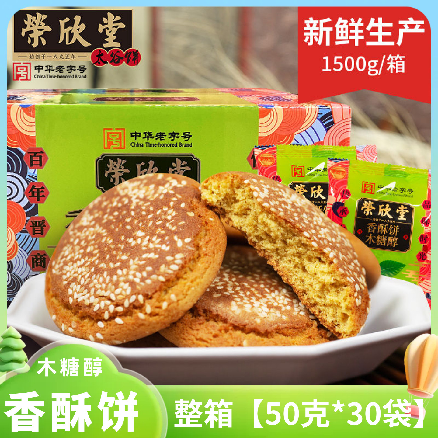 荣欣堂无蔗糖太谷饼木糖醇香酥饼山西特产早餐休闲零食传统糕点