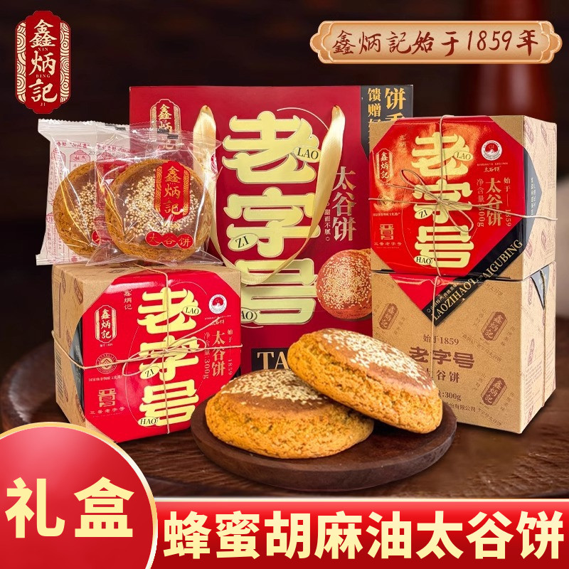 鑫炳记太谷饼蜂蜜胡麻油老字号礼盒装传统糕点小吃年货山西特产,零食/坚果/特产,中式糕点/新中式糕点,淘宝优惠券,粉丝福利购,淘宝优惠卷