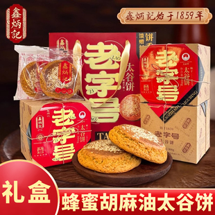 鑫炳记太谷饼蜂蜜胡麻油老字号礼盒装传统糕点小吃年货山西特产