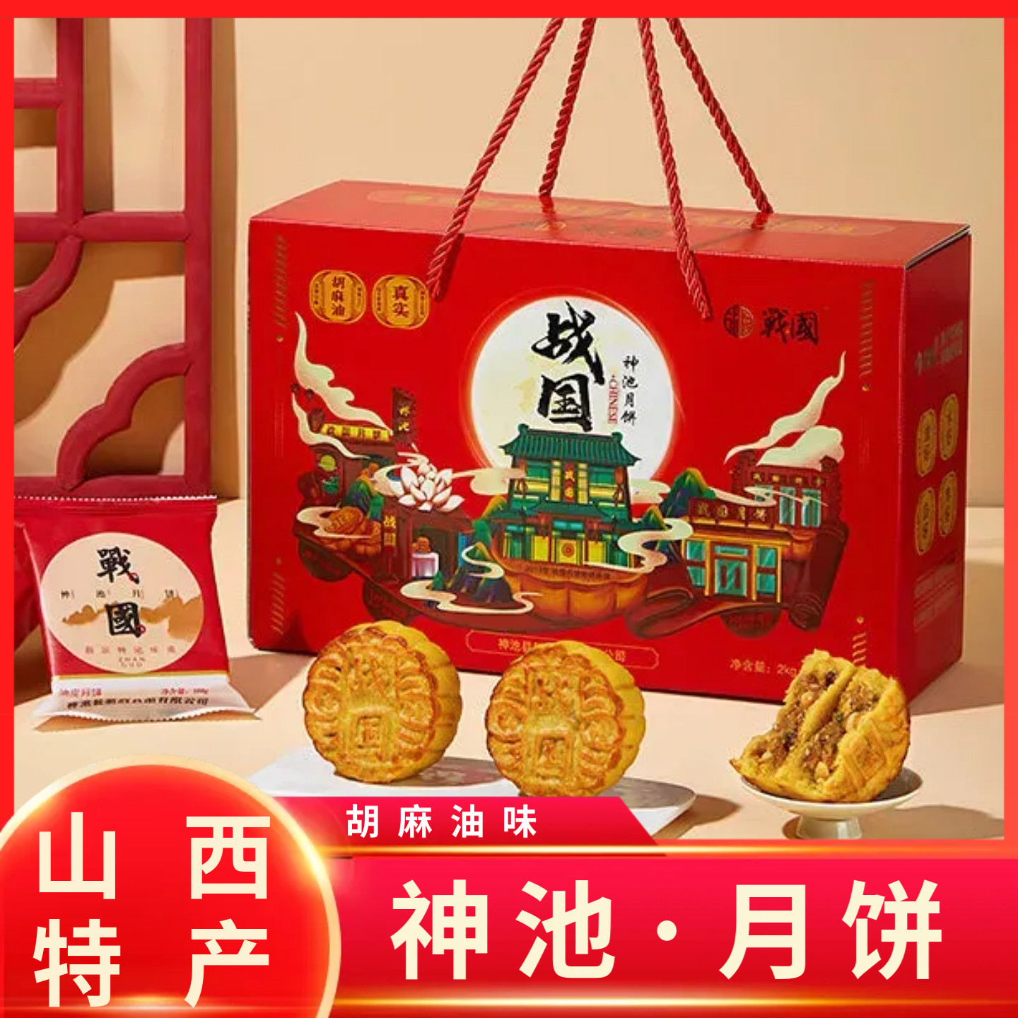 山西特产战国月饼神池月饼胡麻油月饼五仁月饼中秋礼盒装传统月饼