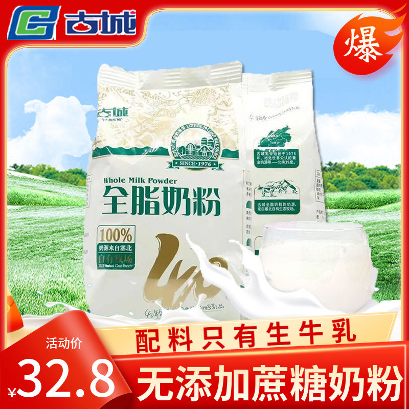 古城奶粉全脂无添加蔗糖奶粉400g山西特产古城成人奶粉学生奶粉