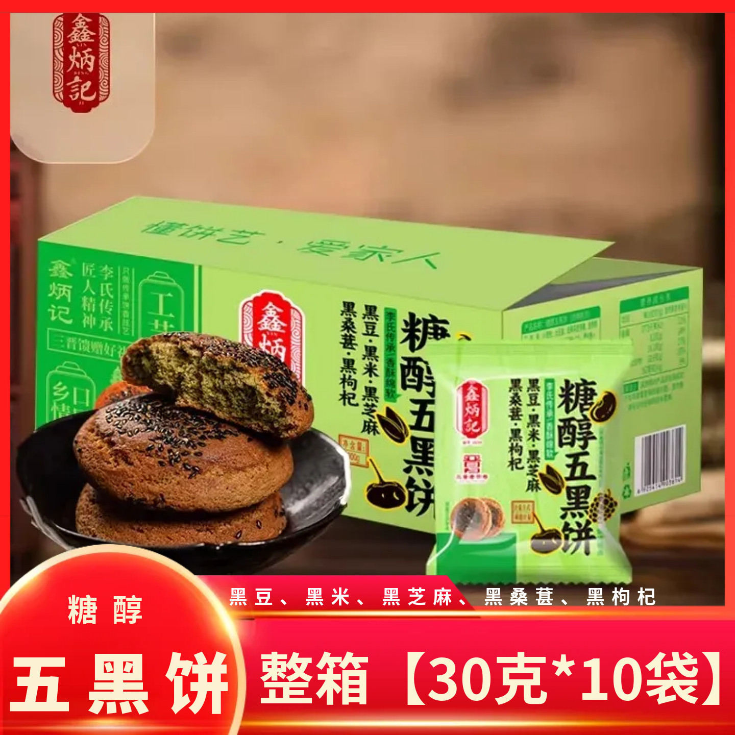 鑫炳记糖醇五黑饼五黑太谷饼粗粮零食点心山西特产传统糕点