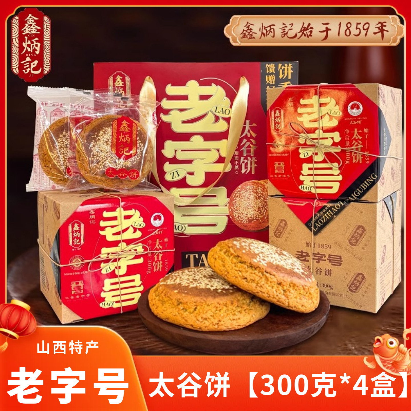 【山西特产】鑫炳记老字号太谷饼礼盒装传统糕点早餐零食点心年货,零食/坚果/特产,中式糕点/新中式糕点,淘宝优惠券,粉丝福利购,淘宝优惠卷