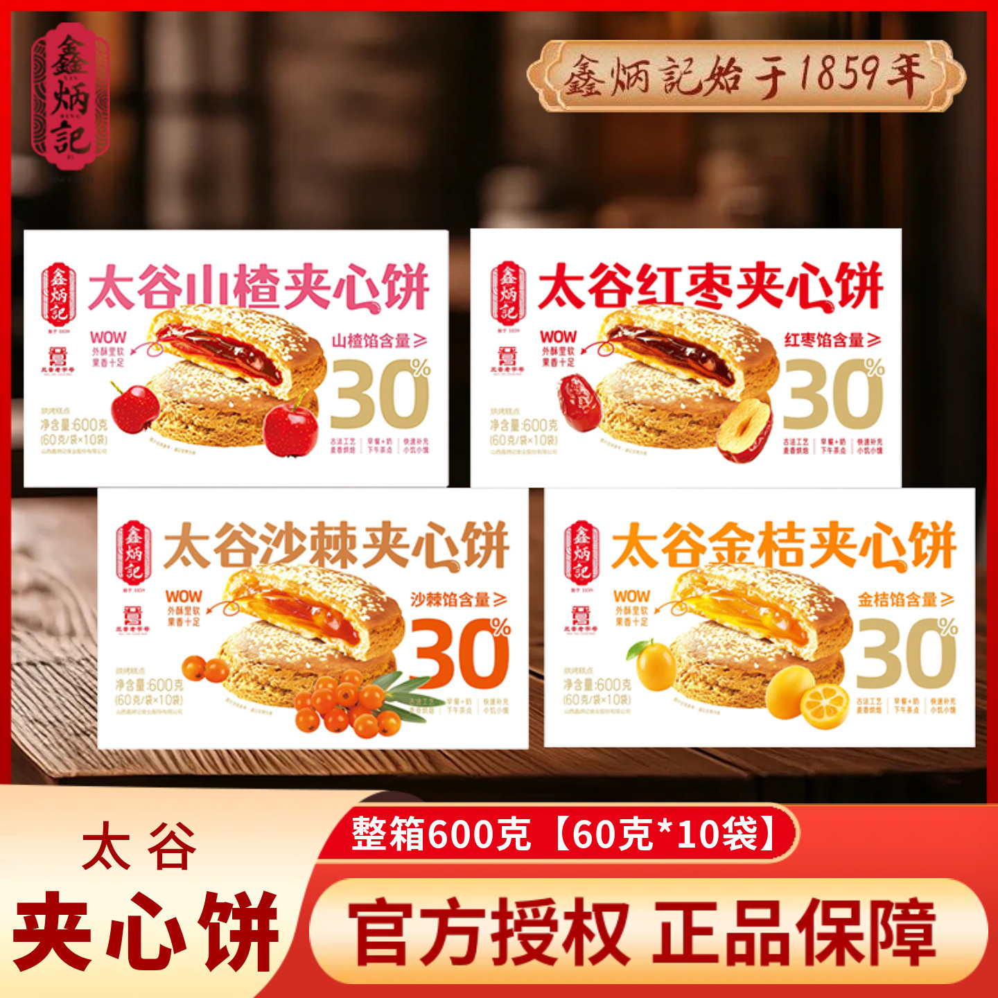 鑫炳记太谷夹心饼夹心太谷饼山楂/红枣/沙棘/金桔糕点山西特产