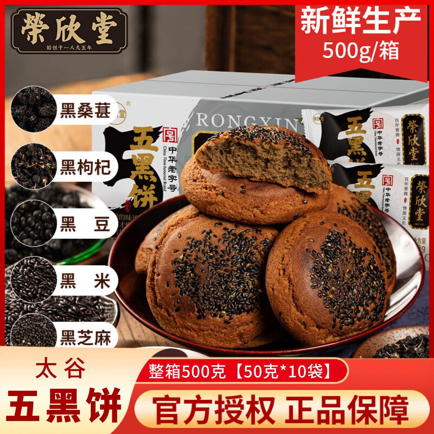 荣欣堂五黑饼整箱500g