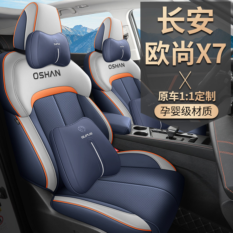 长安欧尚X7专用汽车坐垫X7plus四季通用打孔皮透气五座全包座椅套