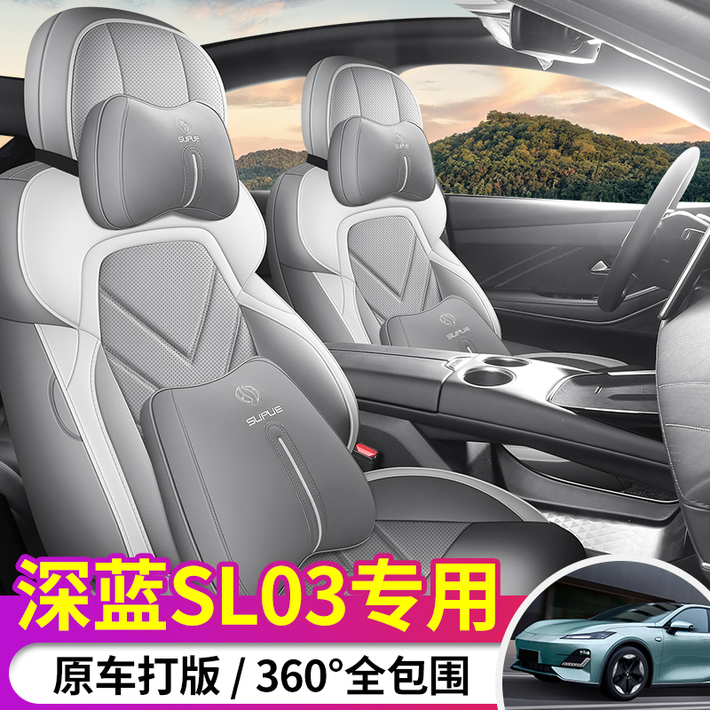 专用于 于长安深蓝SL03全包座椅套全新款专车专用座套四季透气车