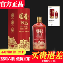 国酱1915 贵州53度酱香型白酒整箱纯粮食高粱坤沙酒水瓶装500ml*6