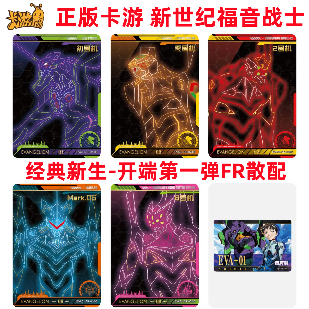 卡游新世纪福音战士卡片经典新生开端FR初号机EVA第1弹UR收藏稀有