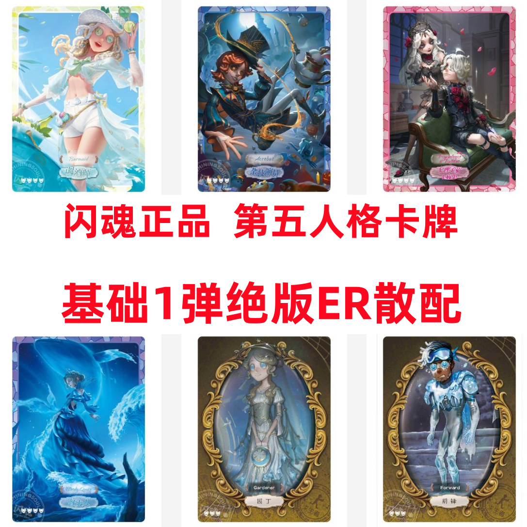 闪魂正版第五人格卡片绝版基础第一弹ER调酒师红夫人杂技演员病患
