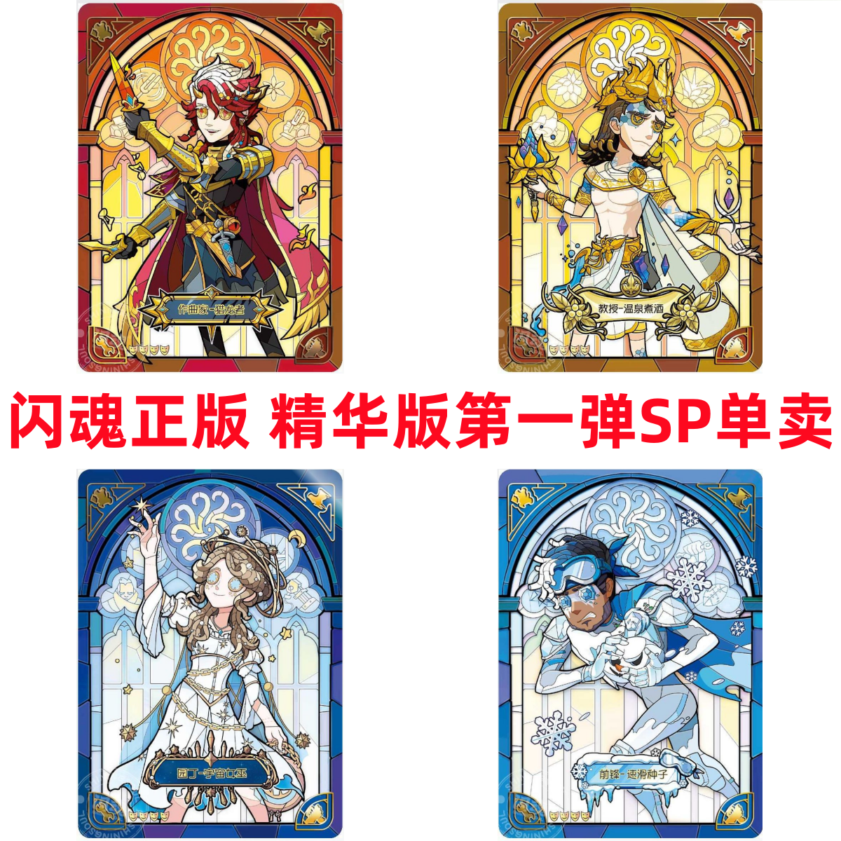 闪魂雕刻时光精华版第一弹SP园丁宇宙女巫教授作曲家第五人格卡片