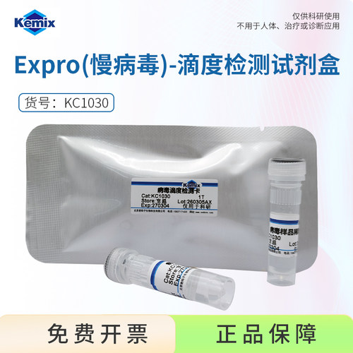 顺丰Kemix慢病毒滴度检测试剂盒
