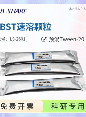 Labshare TBST缓冲液粉末 WB洗膜封闭液抗体稀释液即用型可配1L