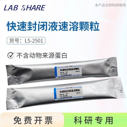 Labshare WB快速封闭液无蛋白速溶颗粒可配置100ml封闭液