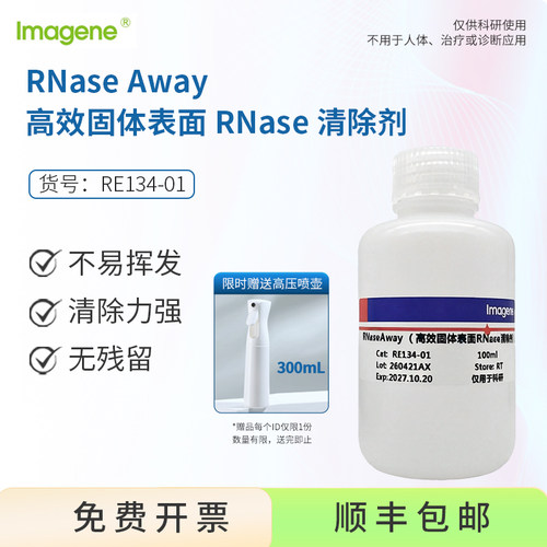 高效固体表面RNase Away清除剂  核酸酶清除剂 喷雾剂