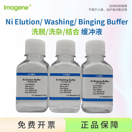 可溶性和包涵体His标签蛋白镍柱结合Ni Buffer /洗脱/洗杂缓冲液