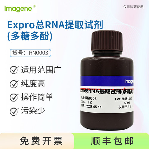 Expro总RNA提取试剂 多糖多酚 总RNA分离裂解液
